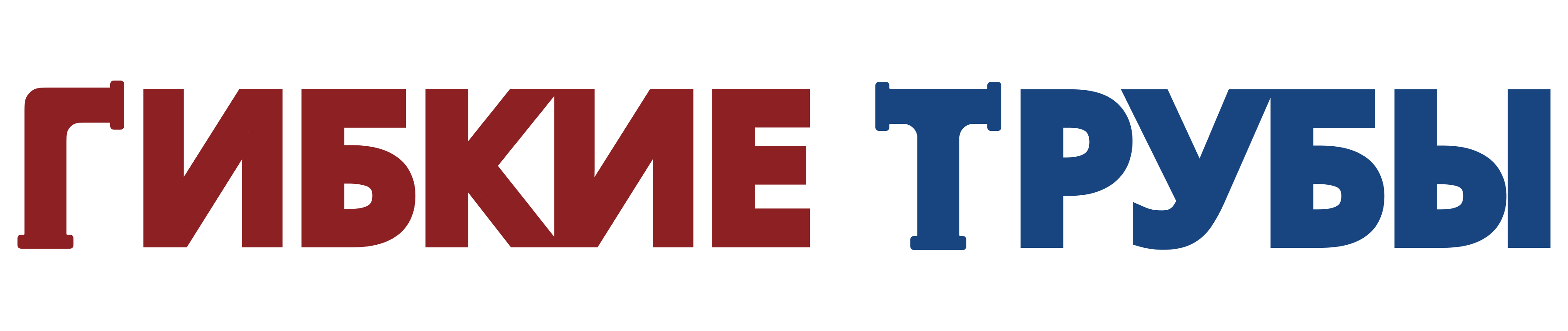 Гибкие трубы